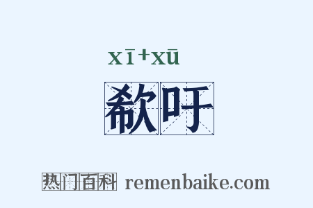 欷吁是什么意思的图片